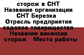 сторож в СНТ › Название организации ­ СНТ Березка-2 › Отрасль предприятия ­ садовое товарищество › Название вакансии ­ сторож › Место работы ­ вблизи дер.Змеевка Чеховский район › Подчинение ­ председатель правления › Минимальный оклад ­ 15 000 › Возраст от ­ 35 › Возраст до ­ 70 - Московская обл., Чеховский р-н, Змеевка д. Работа » Вакансии   . Московская обл.